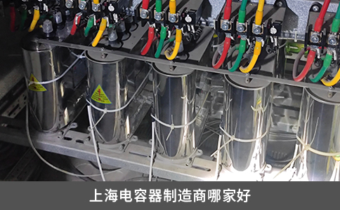 上海电容器制造商哪家好