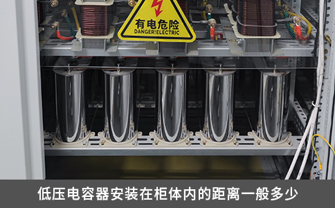 低压电容器安装在柜体内的距离一般多少