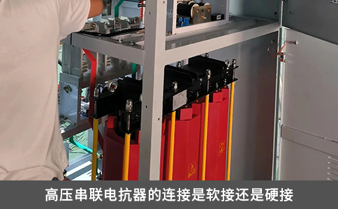 高压串联电抗器的连接是软接还是硬接