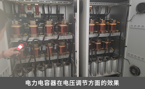 电力电容器在电压调节方面的效果