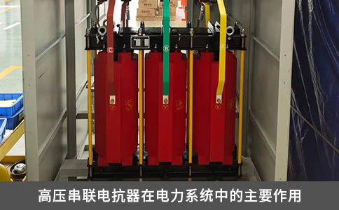 高压串联电抗器在电力系统中的主要作用
