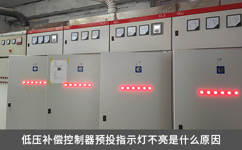 低压补偿控制器预投指示灯不亮是什么原因