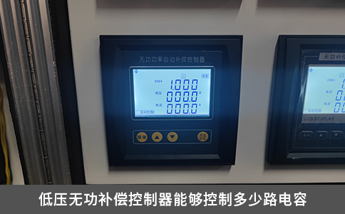低压无功补偿控制器能够控制多少路电容