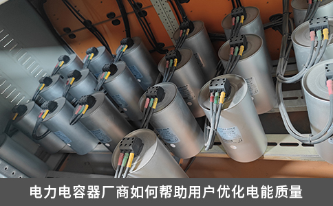电力电容器厂商如何帮助用户优化电能质量