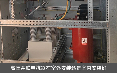 高压并联电抗器在室外安装还是室内安装好