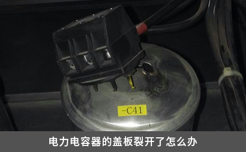 电力电容器的盖板裂开了怎么办