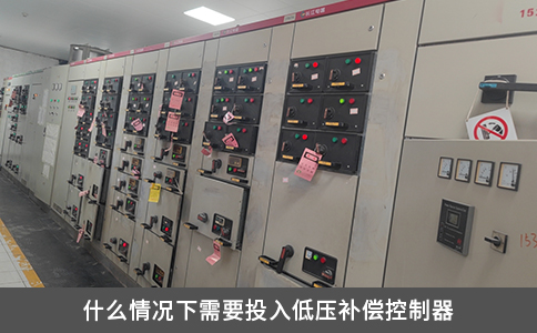 什么情况下需要投入低压补偿控制器
