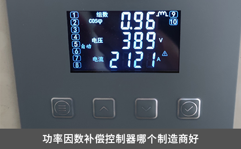 功率因数补偿控制器哪个制造商好