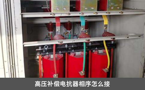 高压补偿电抗器相序怎么接