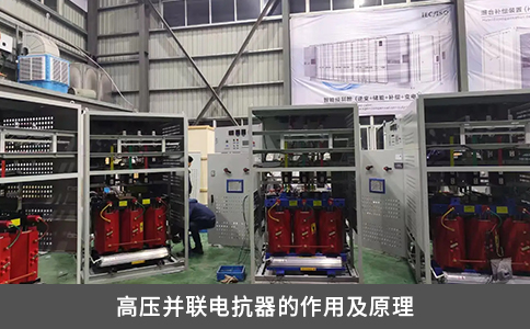 高压并联电抗器的作用及原理