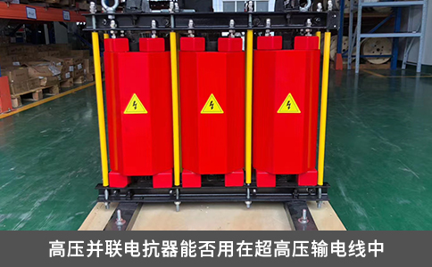 高压并联电抗器能否用在超高压输电线中