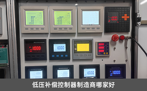 低压补偿控制器制造商哪家好