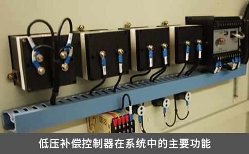 低压补偿控制器在系统中的主要功能
