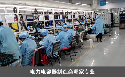 电力电容器制造商哪家专业