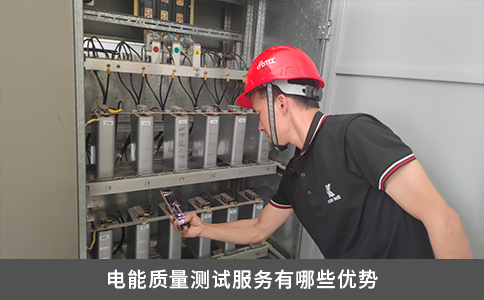 电能质量测试服务有哪些优势
