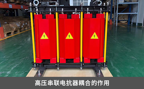 高压串联电抗器耦合的作用