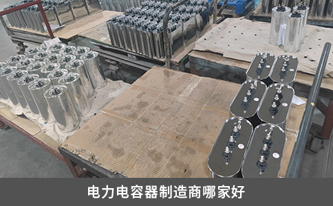 电力电容器制造商哪家好