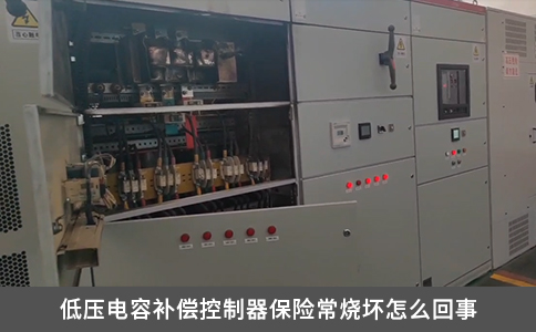 低压电容补偿控制器保险常烧坏怎么回事