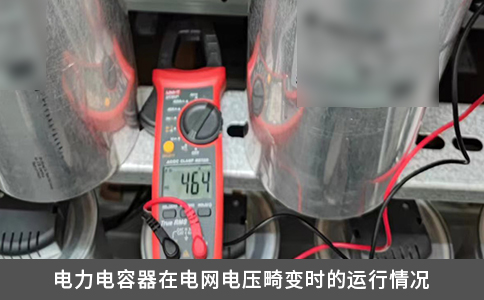 电力电容器在电网电压畸变时的运行情况
