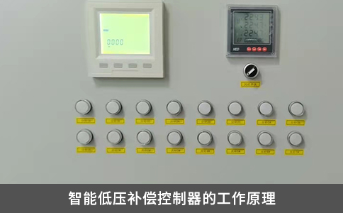 智能低压补偿控制器的工作原理