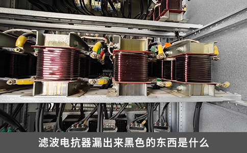 滤波电抗器漏出来黑色的东西是什么