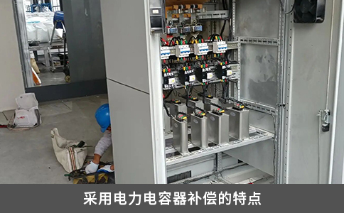 采用电力电容器补偿的特点