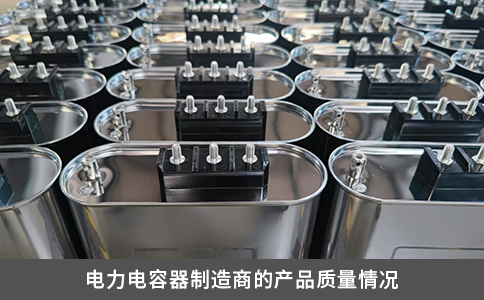 电力电容器制造商的产品质量情况