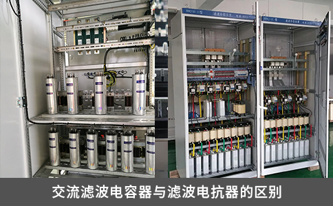 交流滤波电容器与滤波电抗器的区别