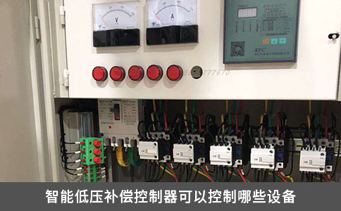 智能低压补偿控制器可以控制哪些设备