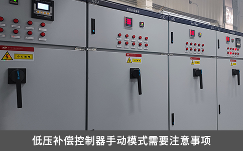 低压补偿控制器手动模式需要注意事项