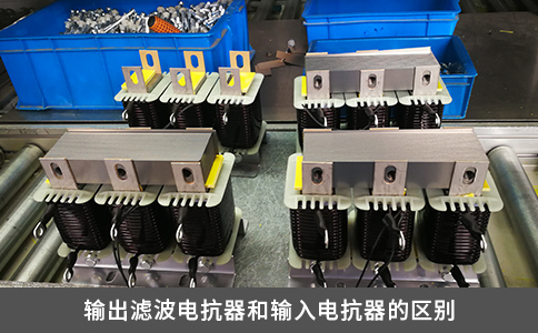 输出滤波电抗器和输入电抗器的区别