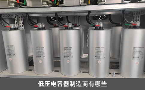 低压电容器制造商有哪些