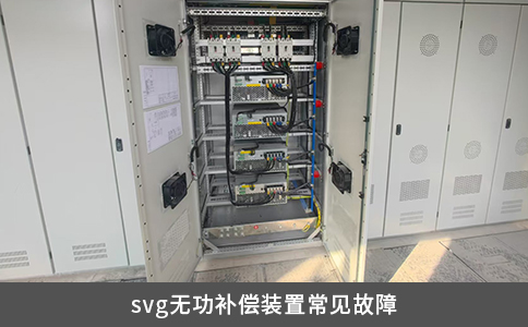 svg无功补偿装置常见故障