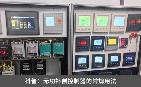 科普：无功补偿控制器的常规用法