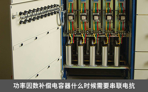 功率因数补偿电容器什么时候需要串联电抗