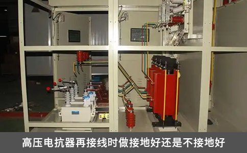 高压电抗器再接线时做接地好还是不接地好