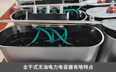 全干式无油电力电容器有啥特点