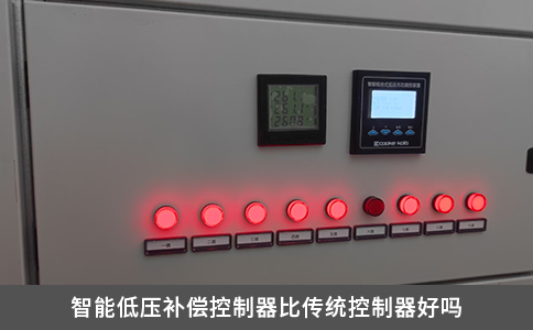 智能低压补偿控制器比传统控制器好吗