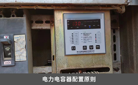 电力电容器配置原则