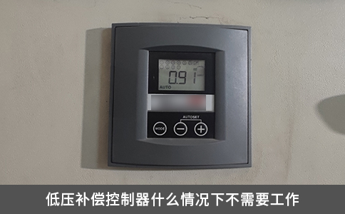 低压补偿控制器什么情况下不需要工作