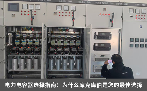 电力电容器选择指南：为什么库克库伯是您的最佳选择