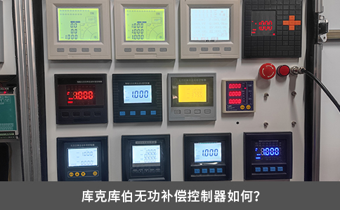 库克库伯无功补偿控制器如何？