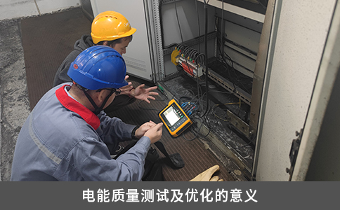 电能质量测试及优化的意义