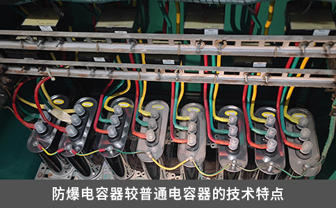 防爆电容器较普通电容器的技术特点