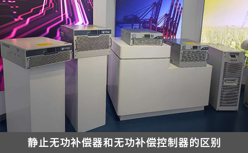 静止无功补偿器和无功补偿控制器的区别