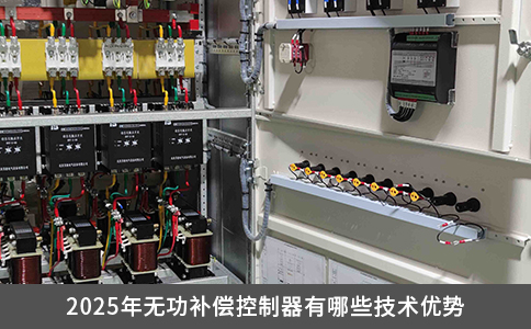 2025年无功补偿控制器有哪些技术优势