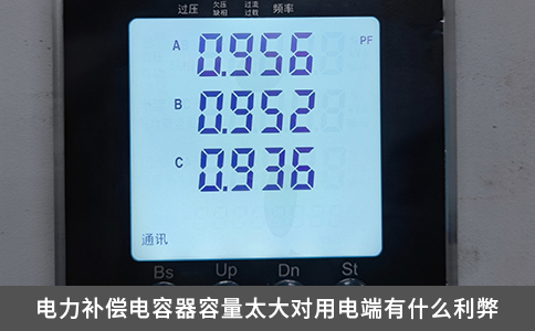 电力补偿电容器容量太大对用电端有什么利弊