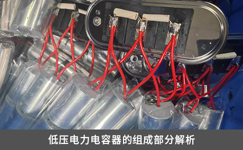 低压电力电容器的组成部分解析