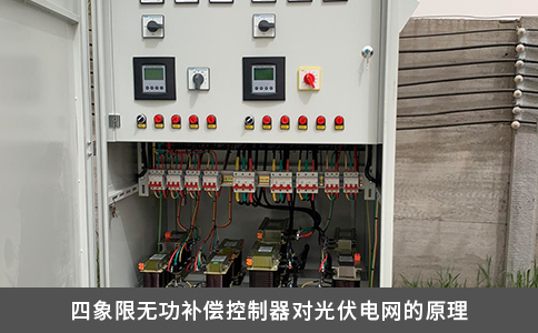 四象限无功补偿控制器对光伏电网的原理