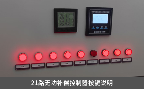 21路无功补偿控制器按键说明